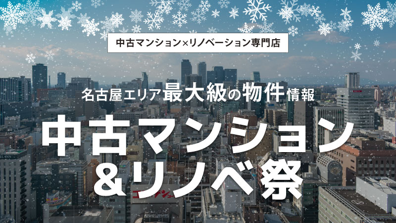 中古マンション探しフェア