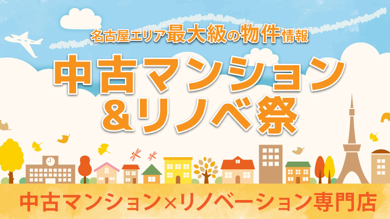 中古マンション探しフェア