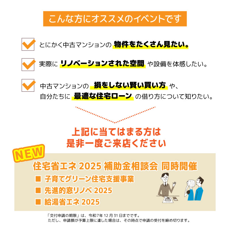 中古マンション探しフェア