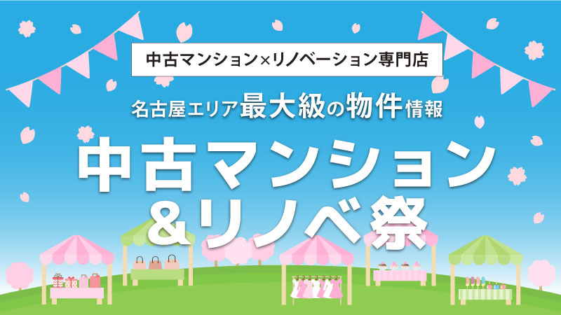 中古マンション探しフェア