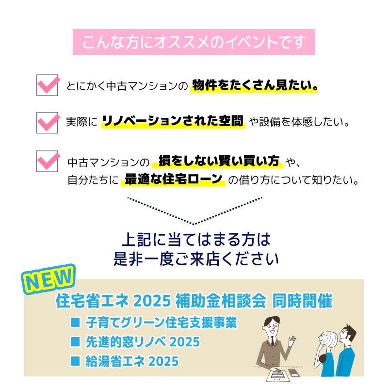 中古マンション探しフェア