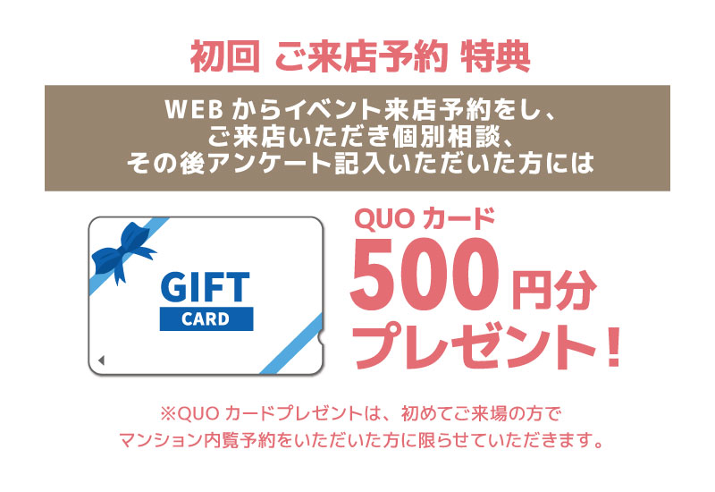 中古マンション探しフェア