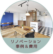 リノベーション事例＆費用