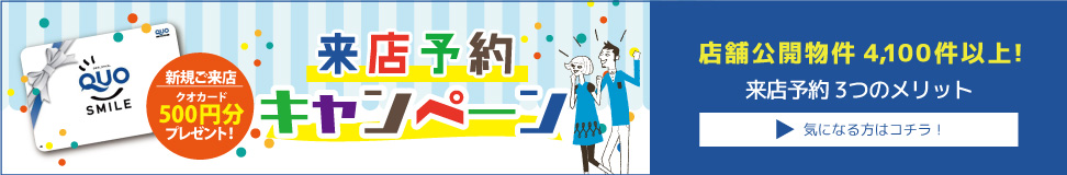 来店予約
