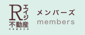 メンバーズ
