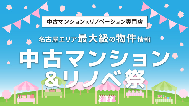 中古マンション&リノベ祭