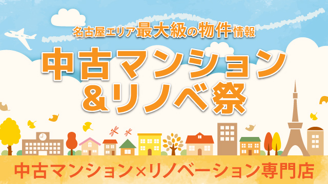 中古マンション&リノベ祭