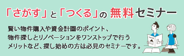 「さがす」と「つくる」の無料セミナー
