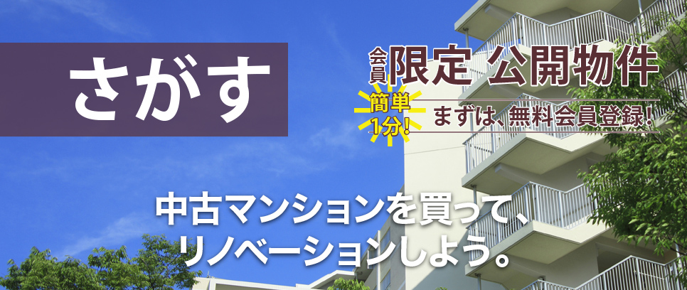 さがす・中古マンション探し