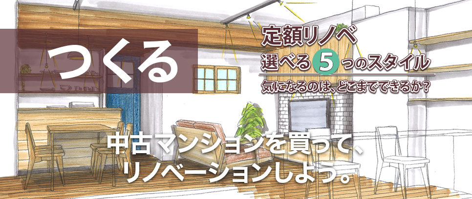 つくる・定額リノベ98パッケージ