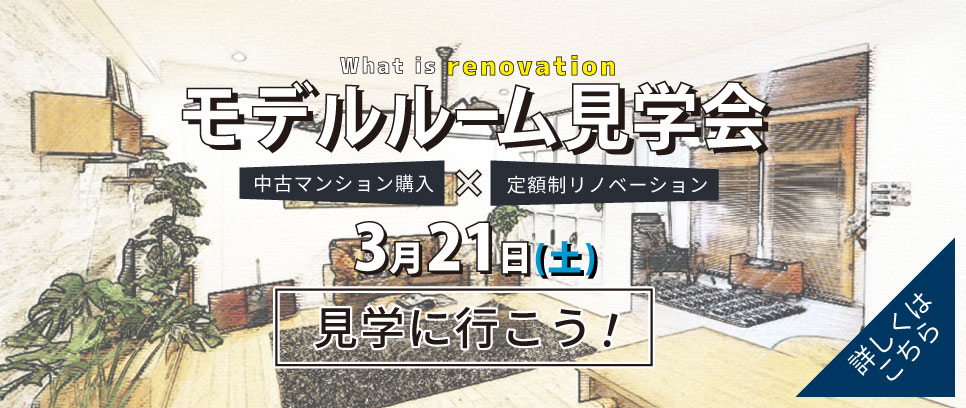 モデルルーム見学会